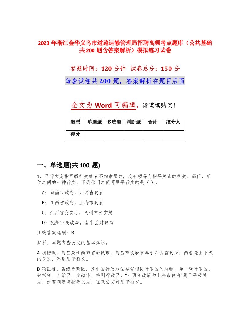 2023年浙江金华义乌市道路运输管理局招聘高频考点题库公共基础共200题含答案解析模拟练习试卷