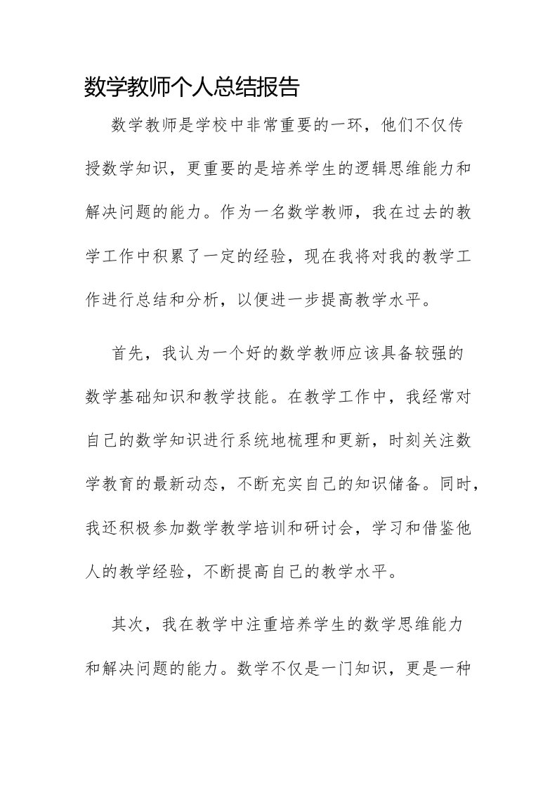 数学教师个人总结报告