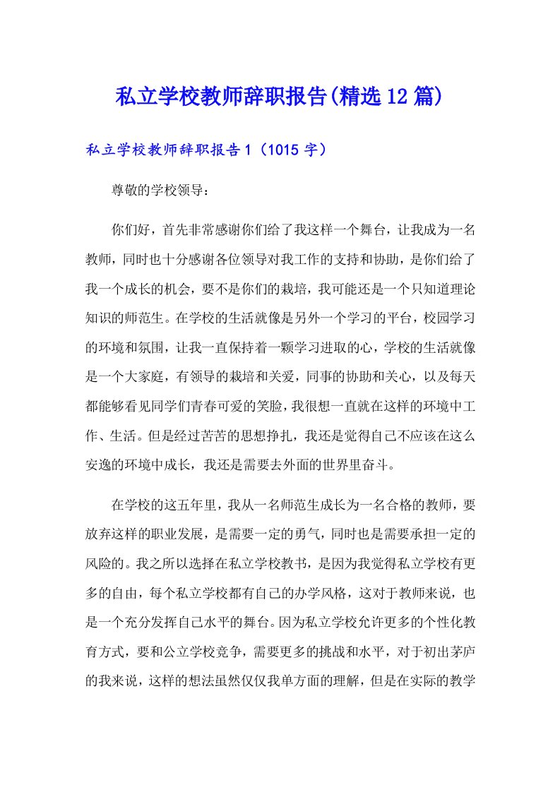 私立学校教师辞职报告(精选12篇)