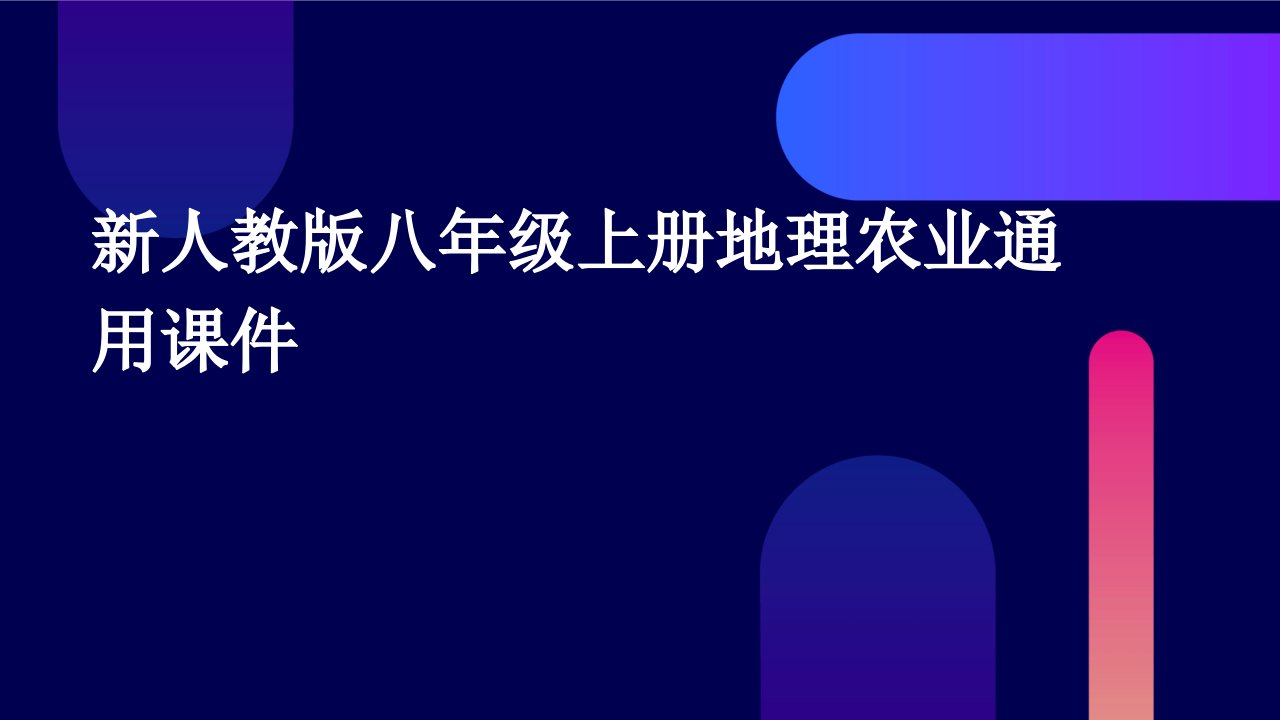 新人教版八年级上册地理农业通用课件