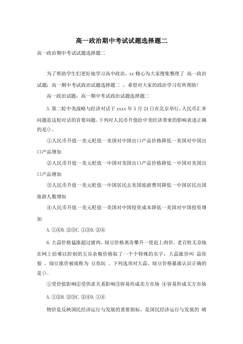 高一政治期中考试试题选择题二