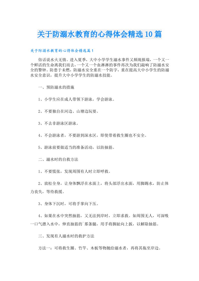 关于防溺水教育的心得体会精选10篇