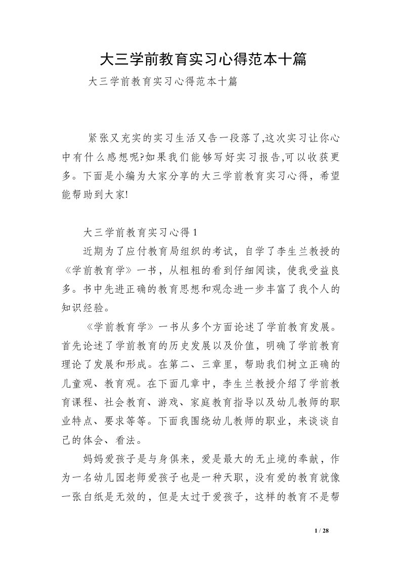 大三学前教育实习心得范本十篇