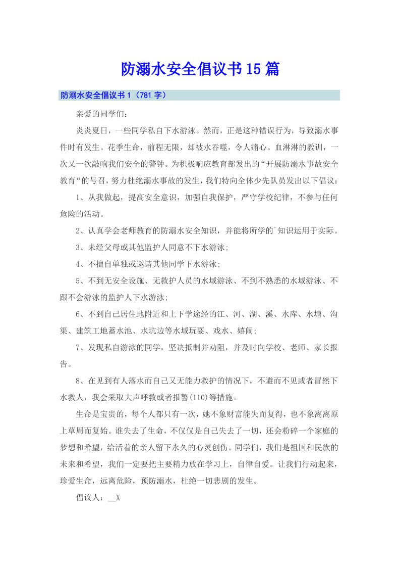 （可编辑）防溺水安全倡议书15篇