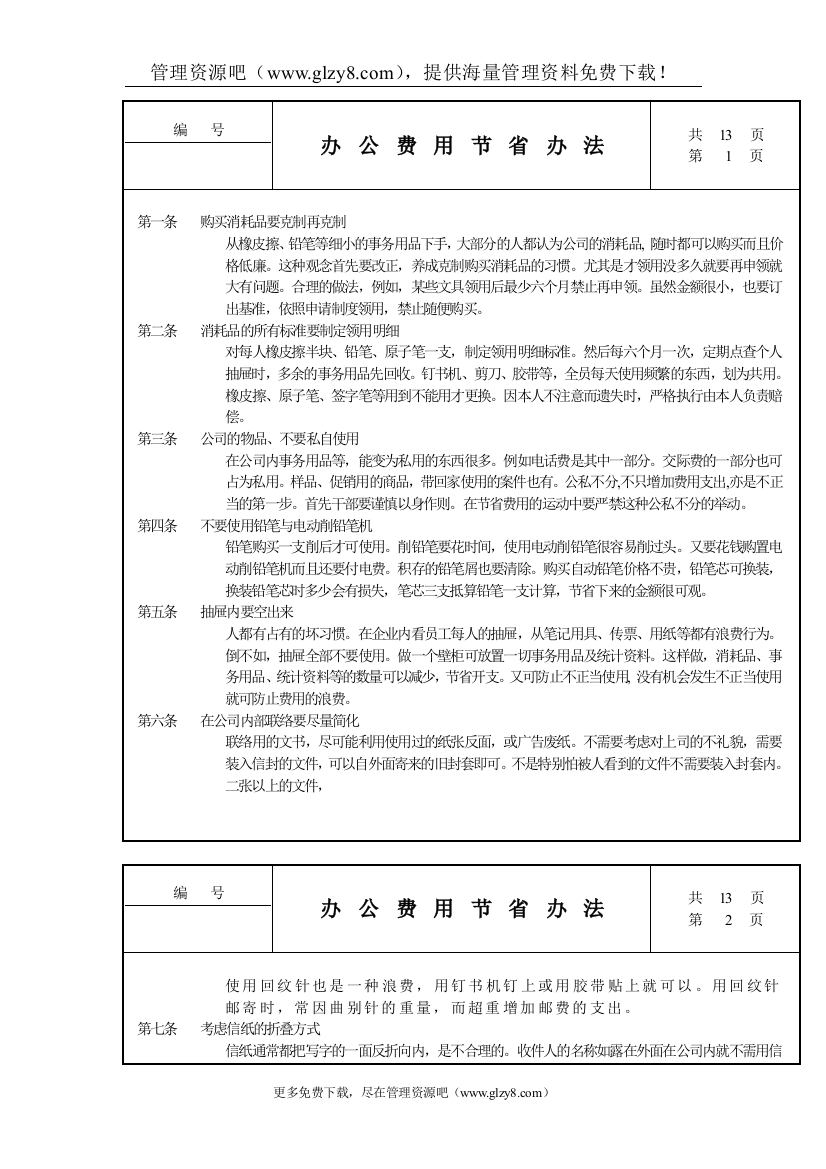 有效降低办公费用管理规定