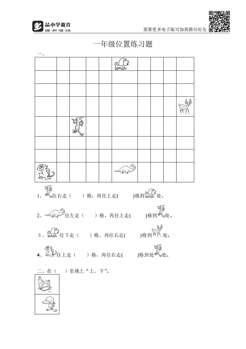 【小学精品】一年级数学上册位置练习题