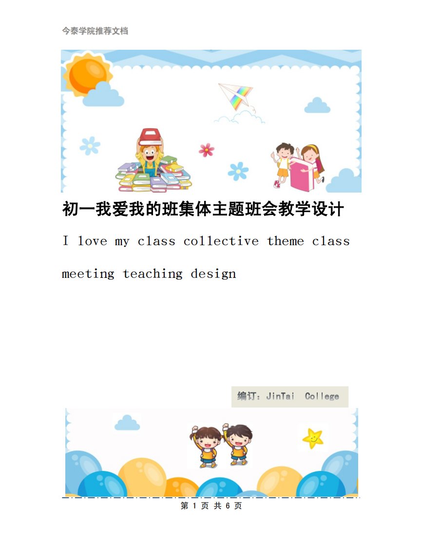 初一我爱我的班集体主题班会教学设计