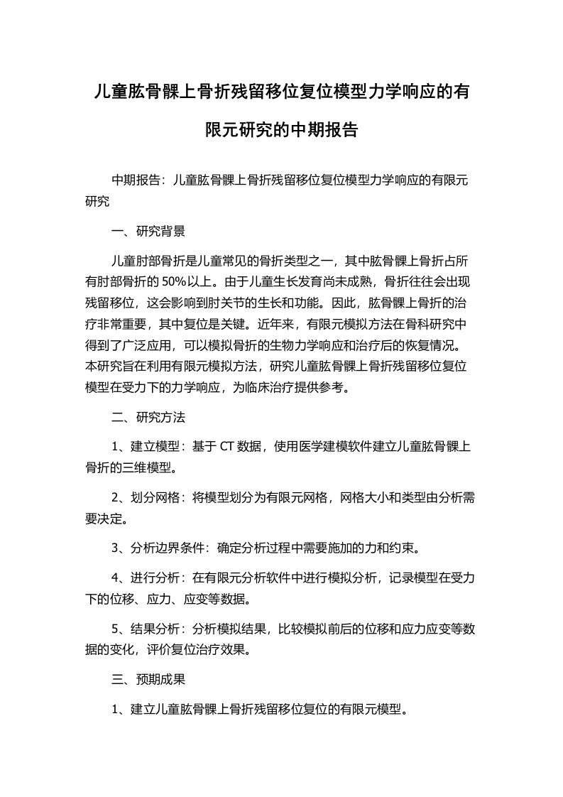 儿童肱骨髁上骨折残留移位复位模型力学响应的有限元研究的中期报告