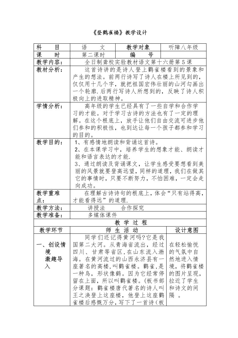 《登鹳雀楼》教学设计[1]