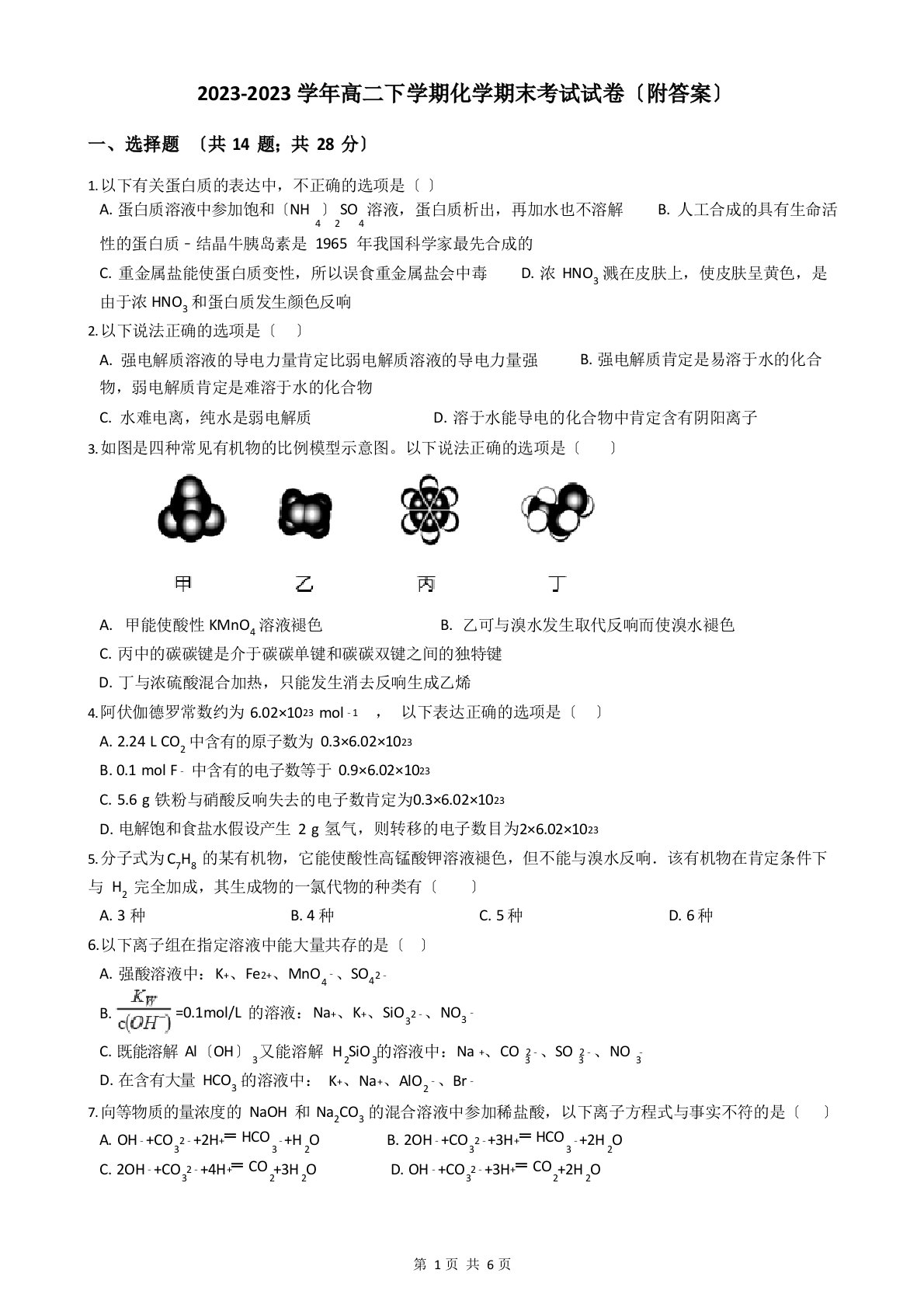 2023学年高二下学期化学期末考试试卷(附答案)