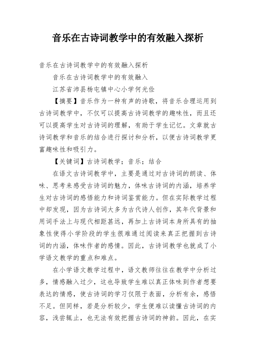 音乐在古诗词教学中的有效融入探析