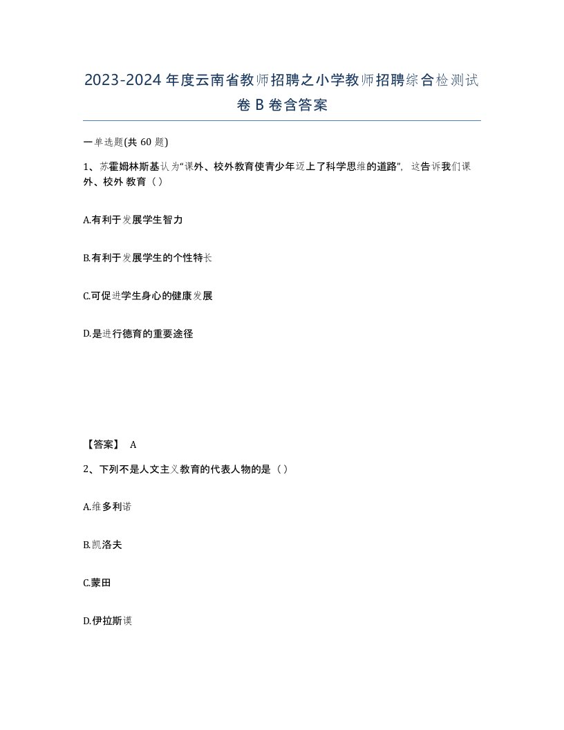 2023-2024年度云南省教师招聘之小学教师招聘综合检测试卷B卷含答案