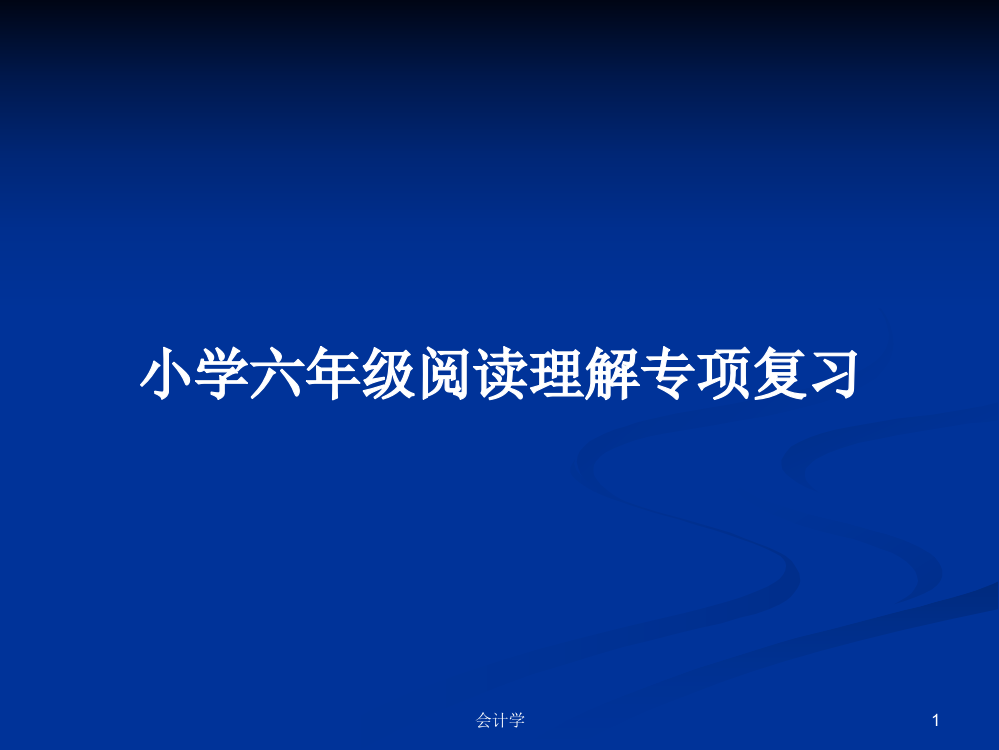 小学六年级阅读理解专项复习学习课件