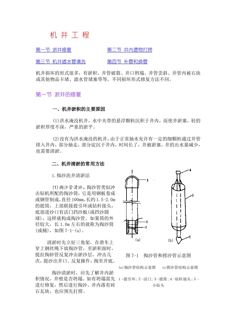 建筑工程管理-洗井技术洪涝灾区灌排工程修复与重建技术指南