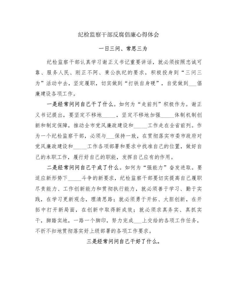 纪检监察干部反腐倡廉心得体会