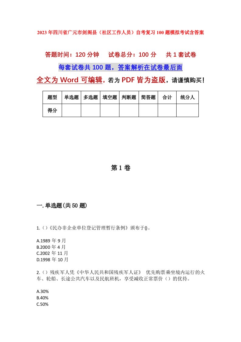 2023年四川省广元市剑阁县社区工作人员自考复习100题模拟考试含答案