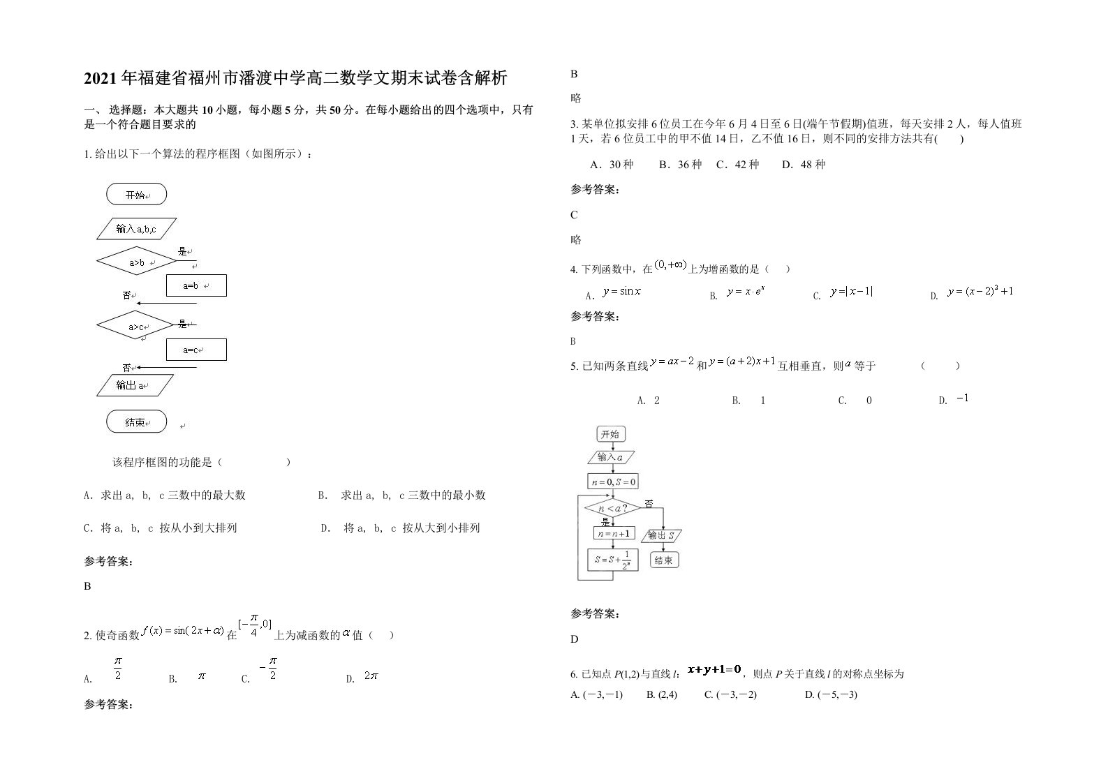 2021年福建省福州市潘渡中学高二数学文期末试卷含解析