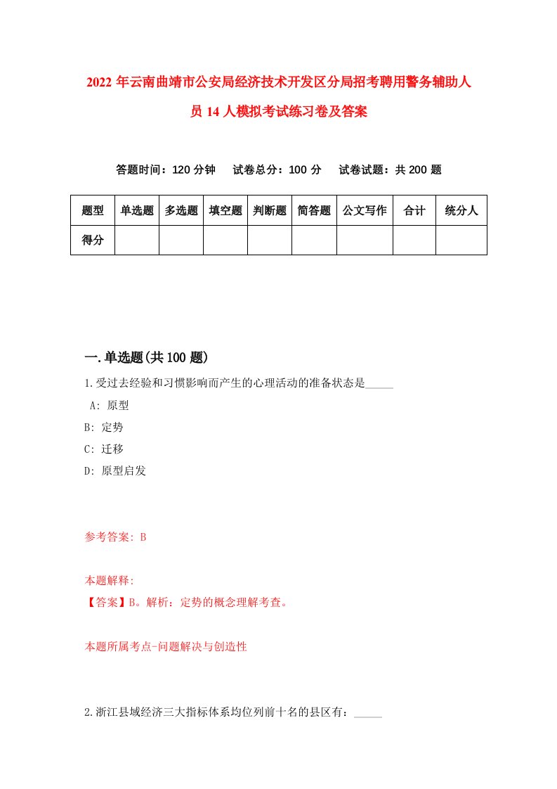 2022年云南曲靖市公安局经济技术开发区分局招考聘用警务辅助人员14人模拟考试练习卷及答案第2套