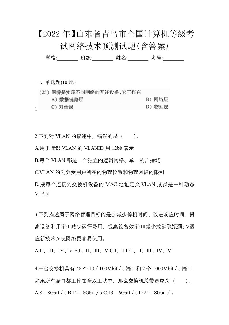 2022年山东省青岛市全国计算机等级考试网络技术预测试题含答案