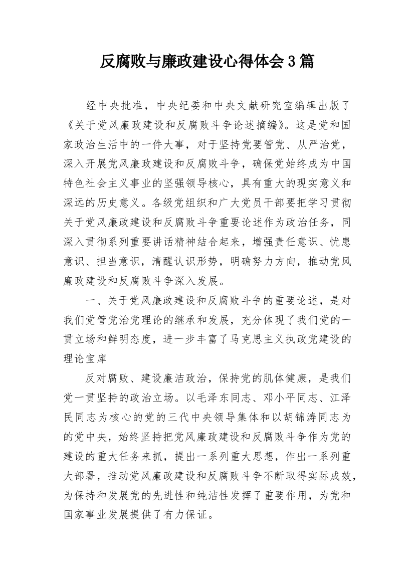 反腐败与廉政建设心得体会3篇