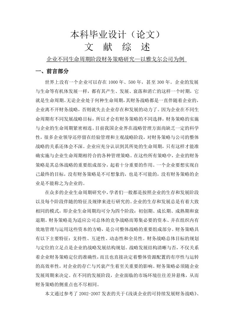 企业不同生命周期阶段财务策略研究以雅戈尔公司为例[文献综述]