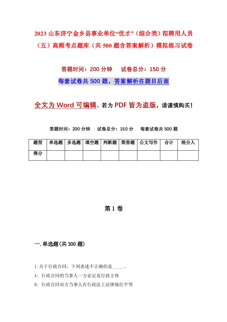 2023山东济宁金乡县事业单位优才综合类拟聘用人员五高频考点题库共500题含答案解析模拟练习试卷