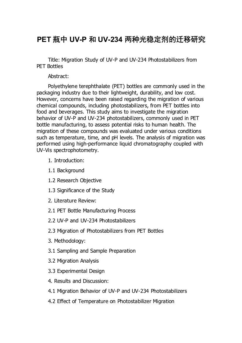 PET瓶中UV-P和UV-234两种光稳定剂的迁移研究