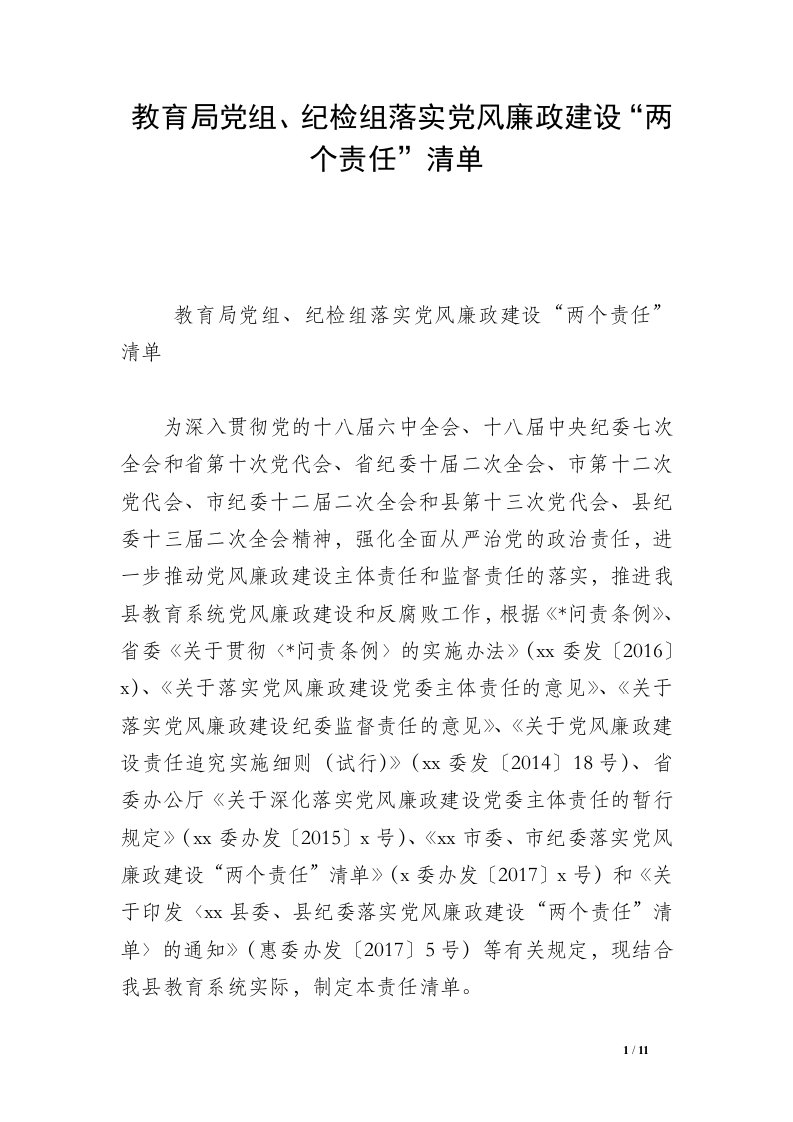 教育局党组、纪检组落实党风廉政建设“两个责任”清单