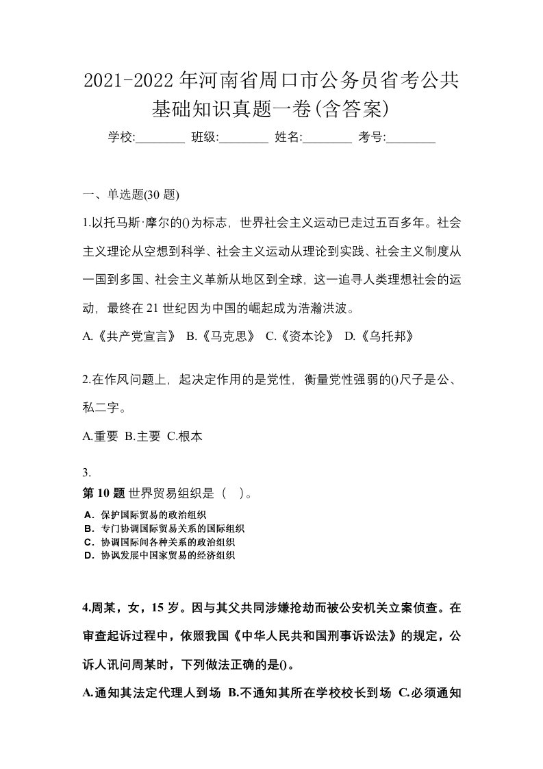 2021-2022年河南省周口市公务员省考公共基础知识真题一卷含答案