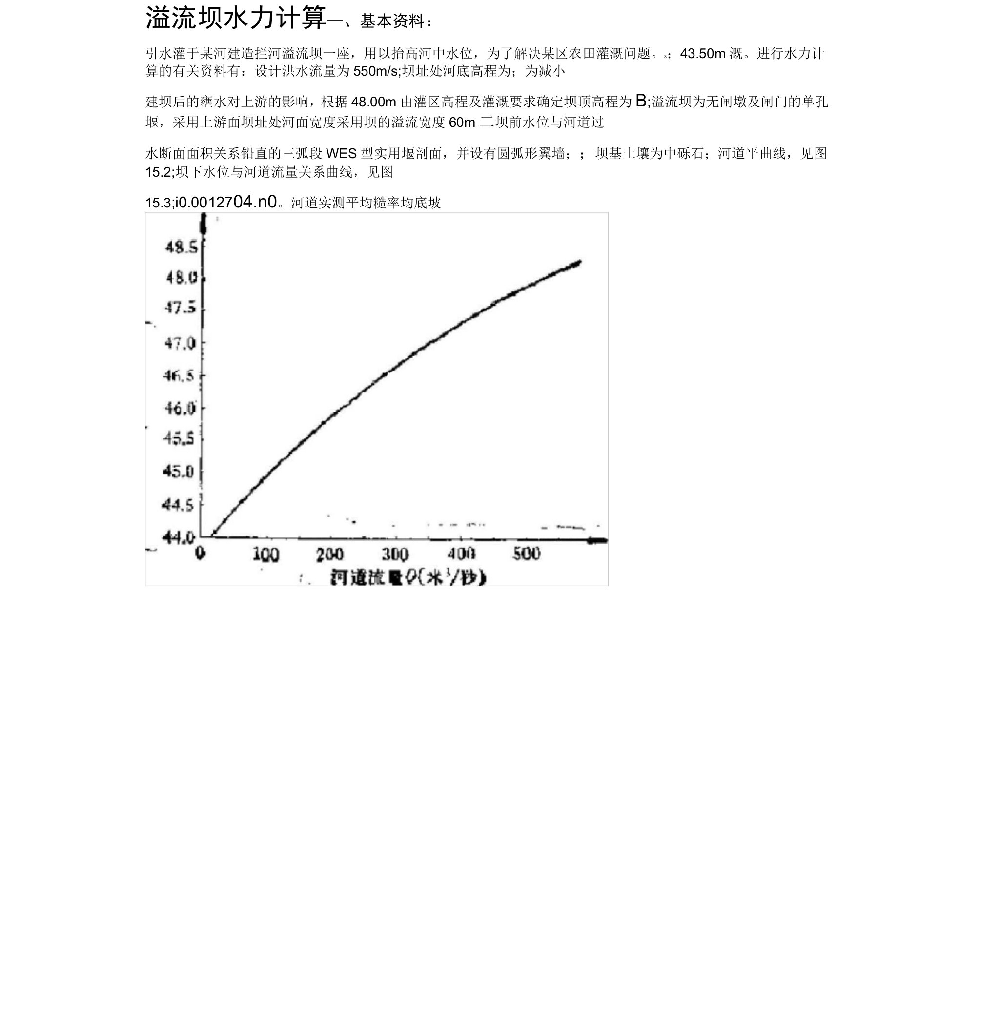 溢流坝水力计算实例