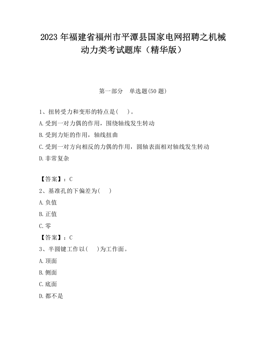 2023年福建省福州市平潭县国家电网招聘之机械动力类考试题库（精华版）