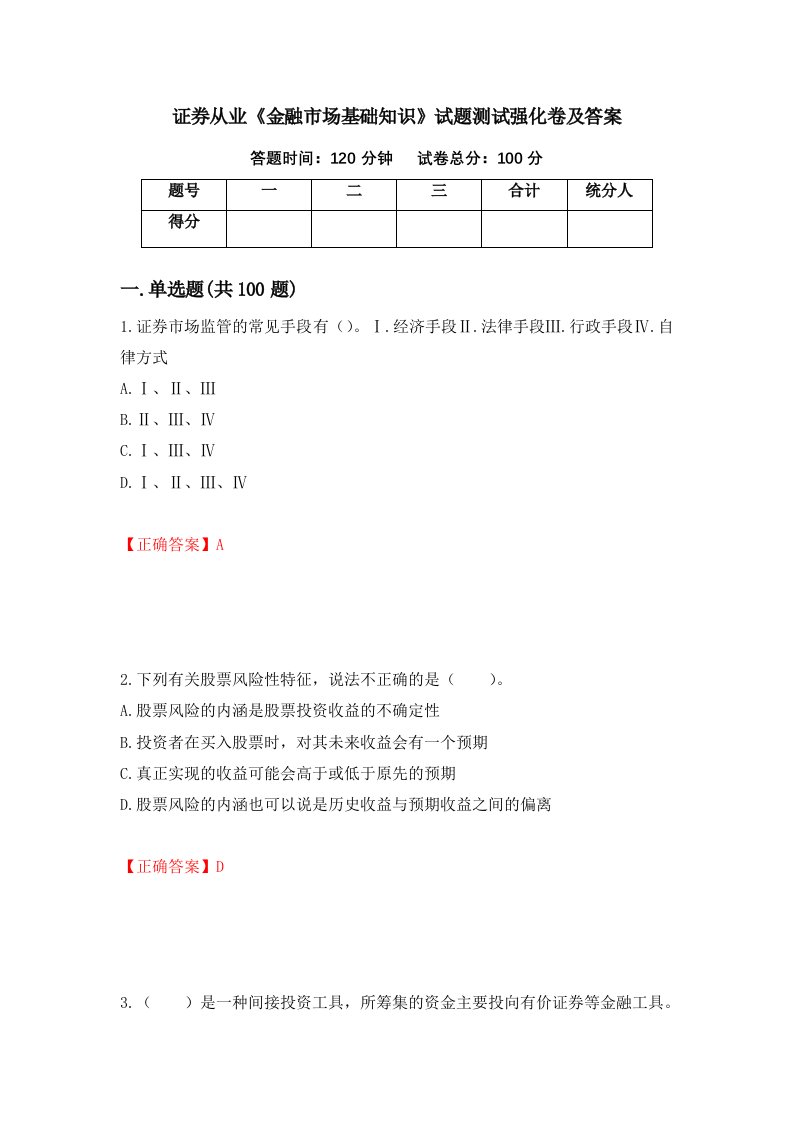 证券从业金融市场基础知识试题测试强化卷及答案16