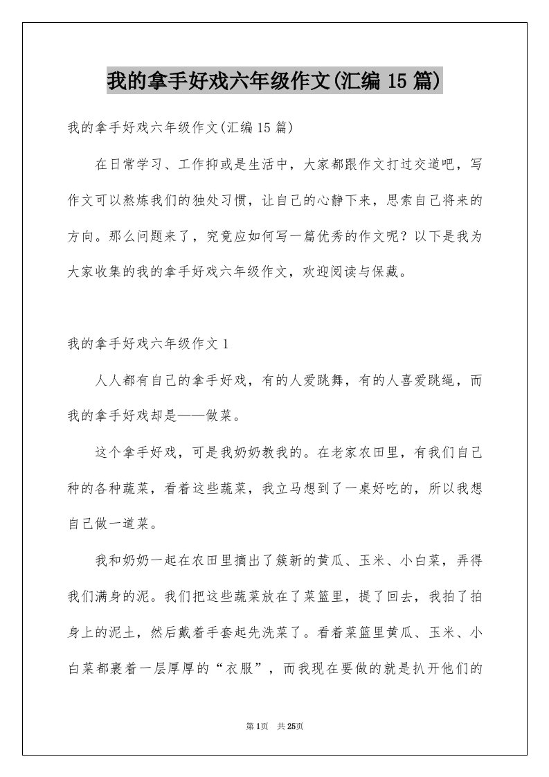 我的拿手好戏六年级作文汇编15篇例文