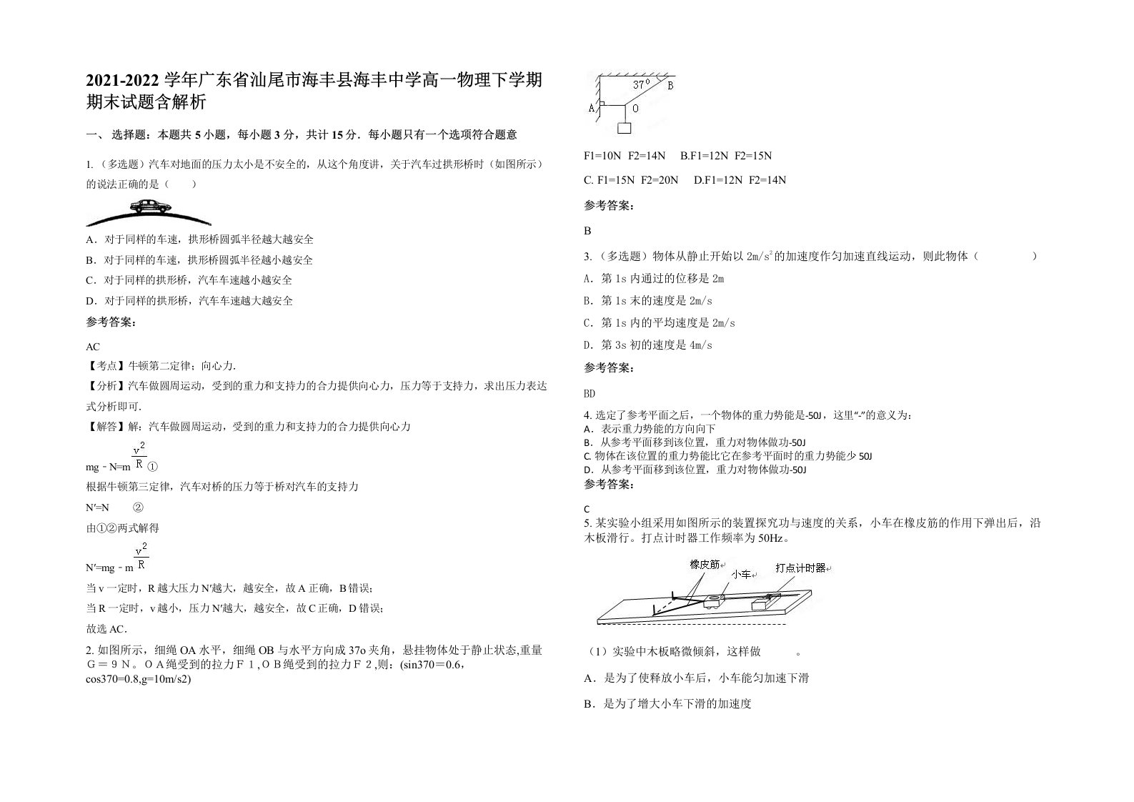 2021-2022学年广东省汕尾市海丰县海丰中学高一物理下学期期末试题含解析