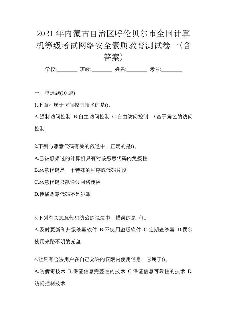 2021年内蒙古自治区呼伦贝尔市全国计算机等级考试网络安全素质教育测试卷一含答案