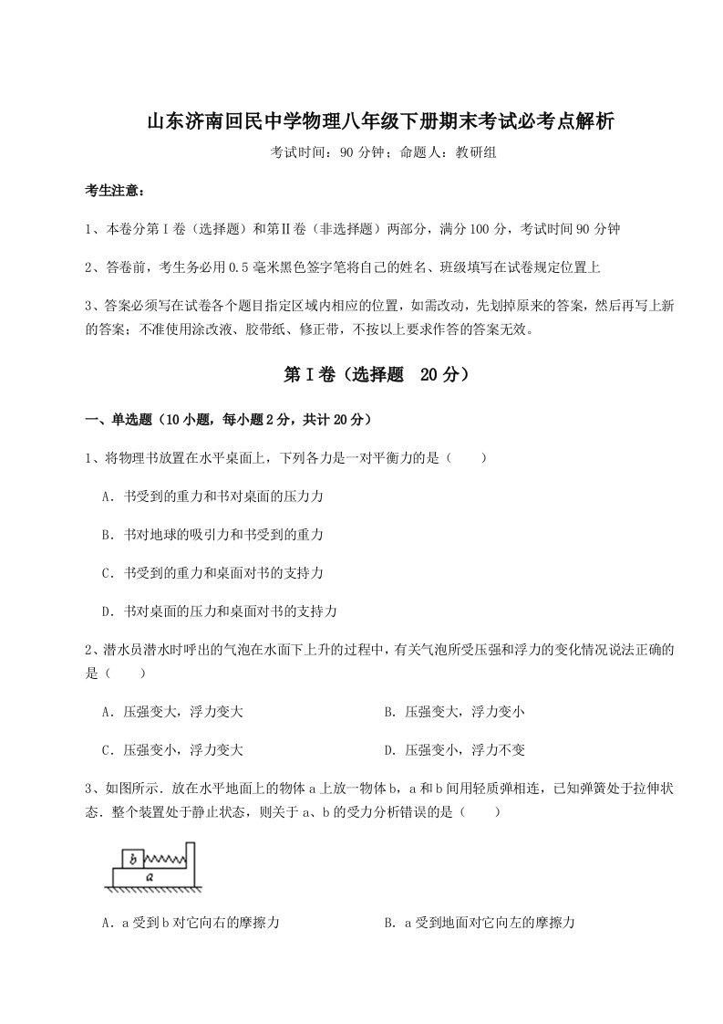 重难点解析山东济南回民中学物理八年级下册期末考试必考点解析试卷（含答案详解）