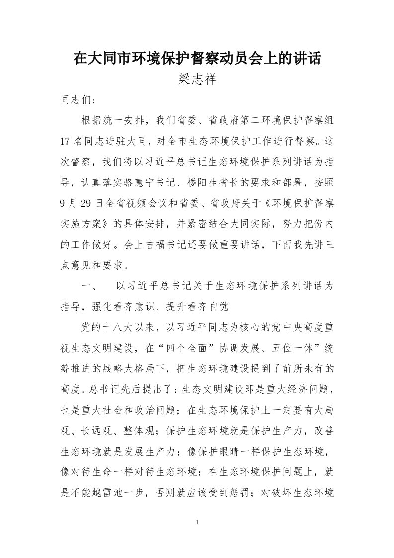 在大同市环境保护督察动员会上的讲话