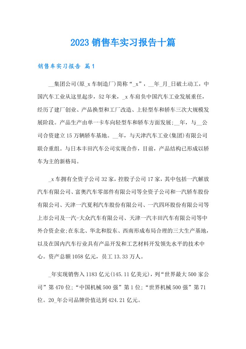 2023销售车实习报告十篇