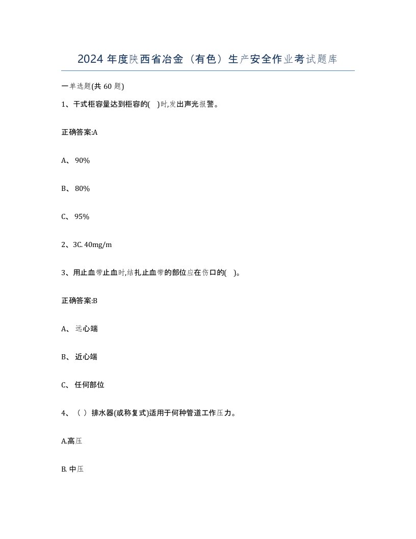 2024年度陕西省冶金有色生产安全作业考试题库