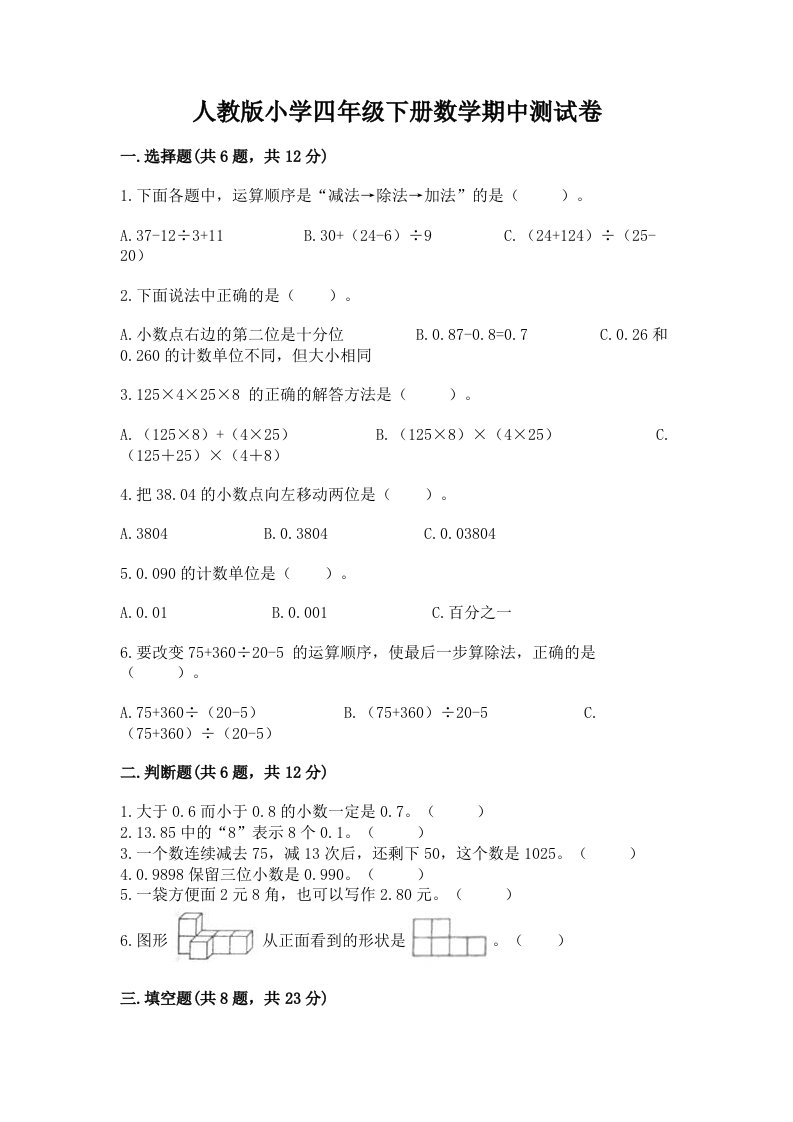 人教版小学四年级下册数学期中测试卷精编2