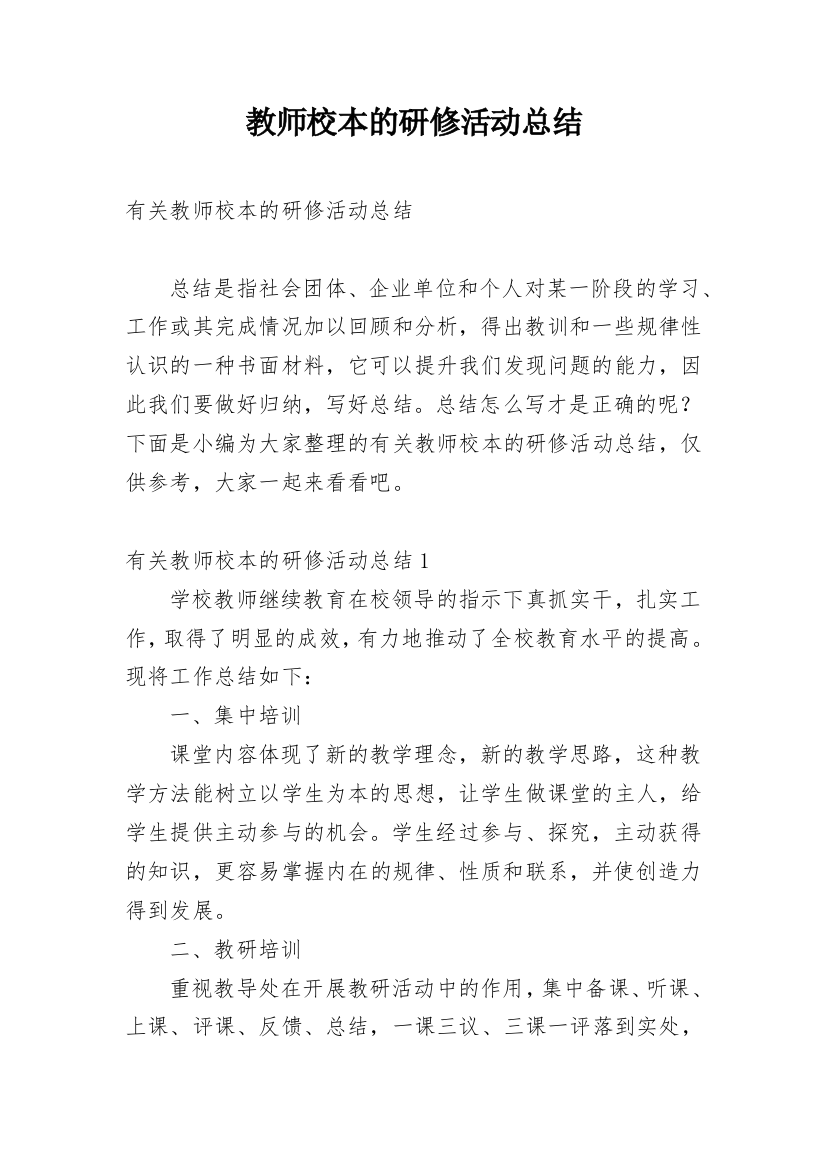 教师校本的研修活动总结