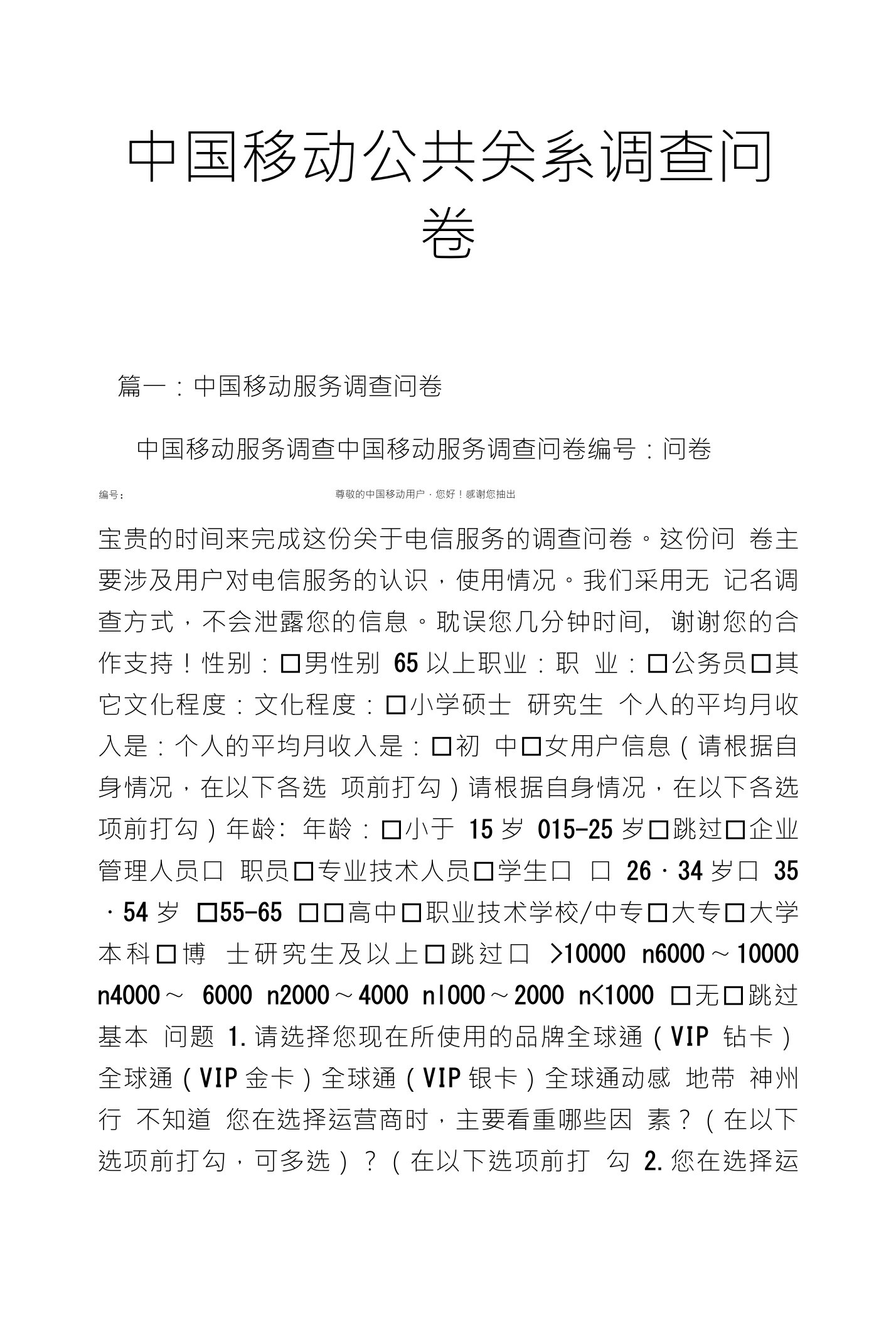 中国移动公共关系调查问卷