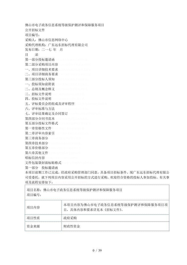 佛山市电子政务信息系统等级保护测评和保障服务项目