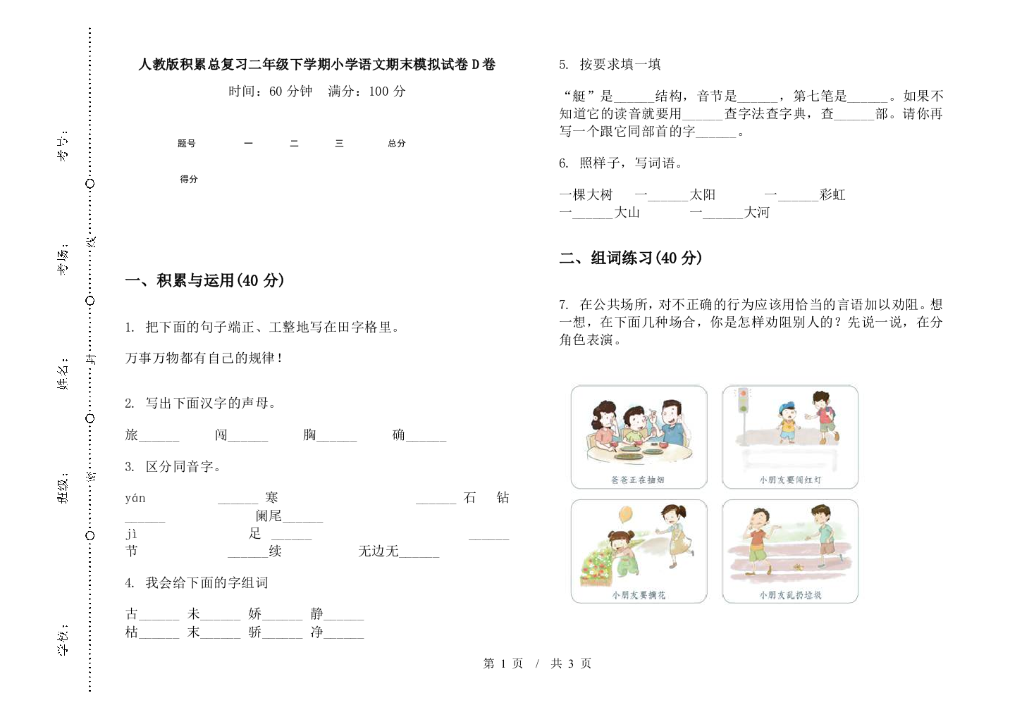 人教版积累总复习二年级下学期小学语文期末模拟试卷D卷