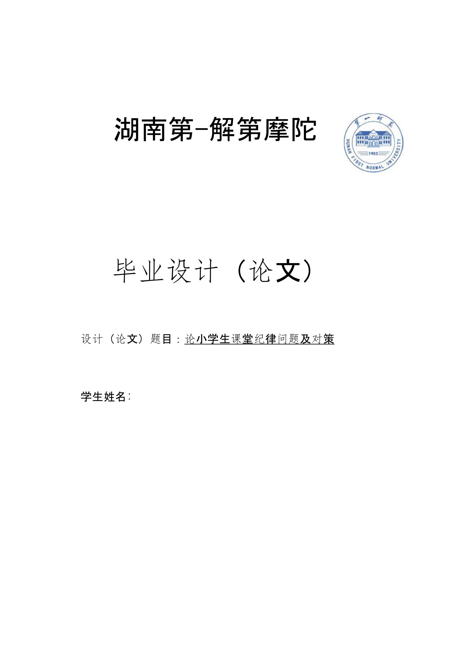 毕业论文《论小学生课堂纪律问题及对策》