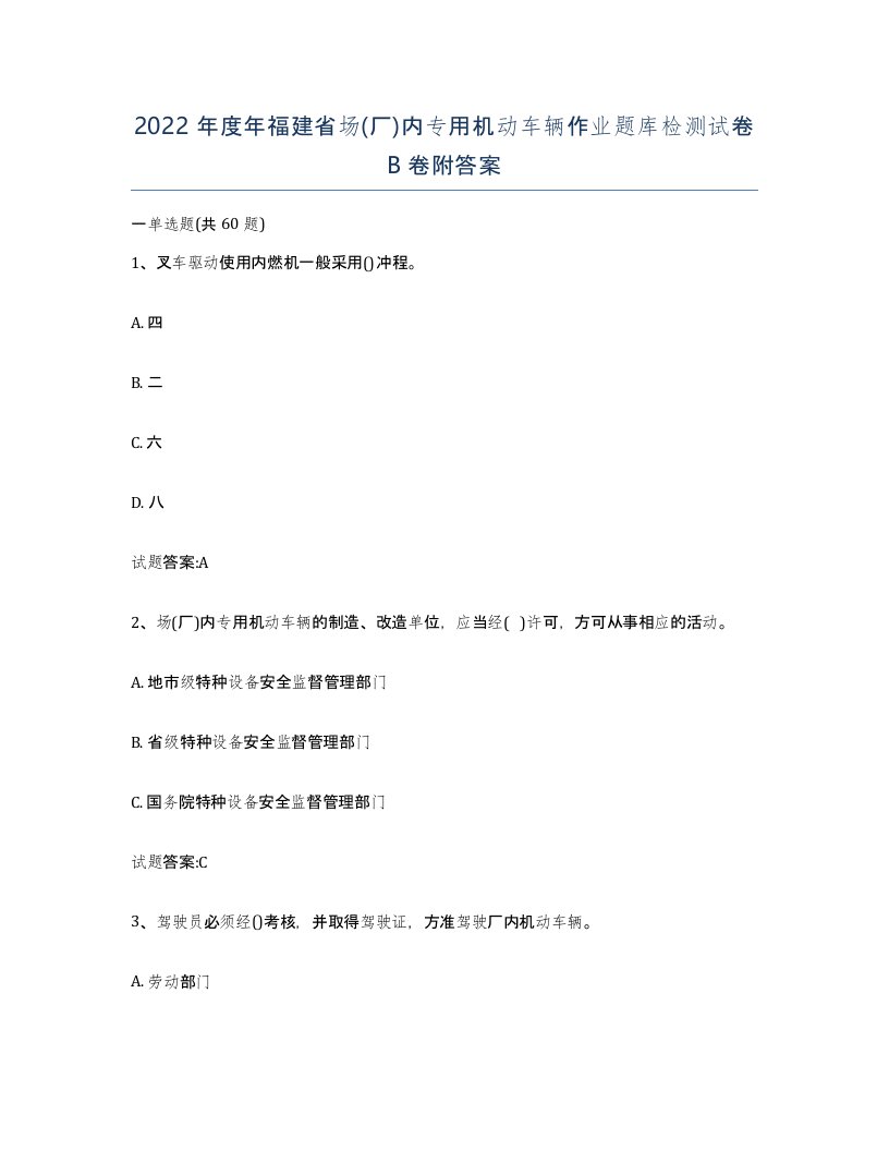 2022年度年福建省场厂内专用机动车辆作业题库检测试卷B卷附答案