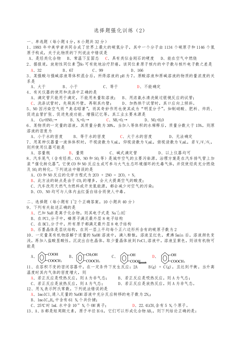 高考化学复习：选择题强化训练2