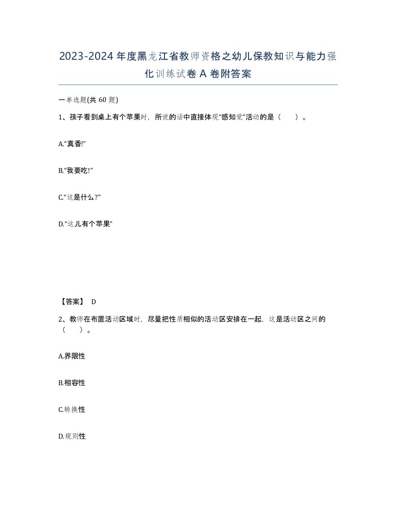 2023-2024年度黑龙江省教师资格之幼儿保教知识与能力强化训练试卷A卷附答案