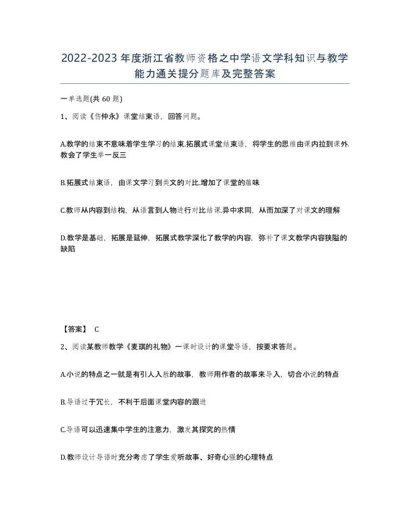 2022-2023年度浙江省教师资格之中学语文学科知识与教学能力通关提分题库及完整答案