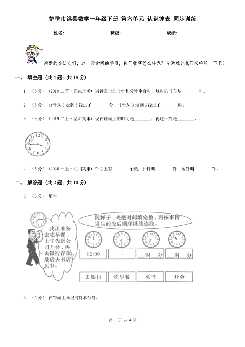 鹤壁市淇县数学一年级下册-第六单元-认识钟表-同步训练